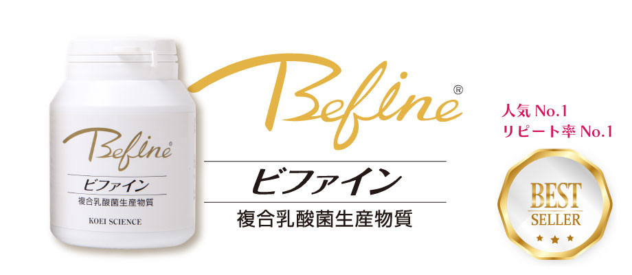 乳酸菌生産物質　ビファイン　人気、リピート率ナンバーワン